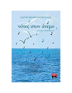 ΝΟΤΕΣ ΣΤΟΝ ΑΝΕΜΟ