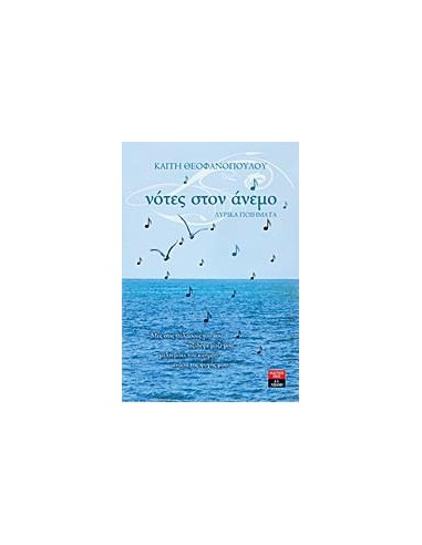 ΝΟΤΕΣ ΣΤΟΝ ΑΝΕΜΟ