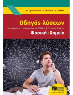 ΟΔΗΓΟΣ ΛΥΣΕΩΝ ΓΙΑ ΤΗΣ ΑΣΚΗΣΕΙΣ ΤΩΝ ΣΧΟΛΙΚΩΝ ΒΙΒΛΙΩΝ Α' ΓΕΝΙΚΟΥ ΛΥΚΕΙΟΥ: ΦΥΣΙΚΗ, ΧΗΜΕΙΑ