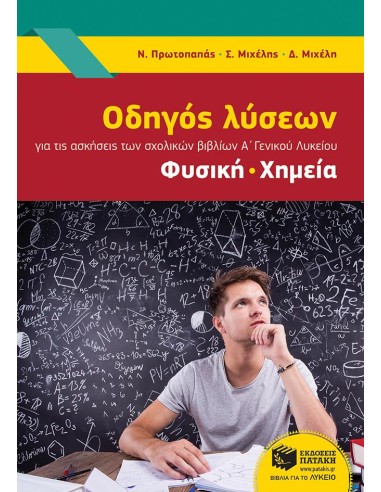 ΟΔΗΓΟΣ ΛΥΣΕΩΝ ΓΙΑ ΤΗΣ ΑΣΚΗΣΕΙΣ ΤΩΝ ΣΧΟΛΙΚΩΝ ΒΙΒΛΙΩΝ Α' ΓΕΝΙΚΟΥ ΛΥΚΕΙΟΥ: ΦΥΣΙΚΗ, ΧΗΜΕΙΑ