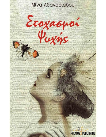 ΣΤΟΧΑΣΜΟΙ ΨΥΧΗΣ