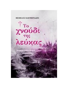 ΤΟ ΧΝΟΥΔΙ ΤΗΣ ΛΕΥΚΑΣ