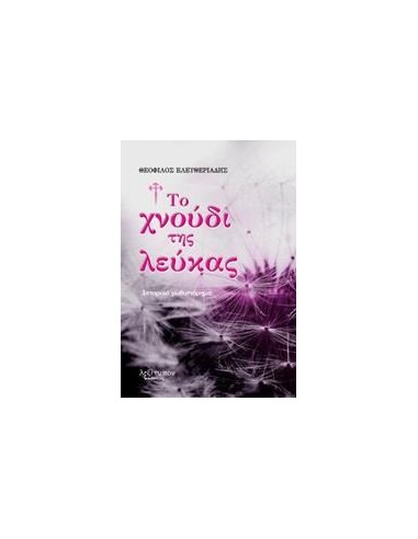 ΤΟ ΧΝΟΥΔΙ ΤΗΣ ΛΕΥΚΑΣ