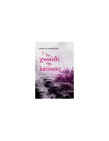 ΤΟ ΧΝΟΥΔΙ ΤΗΣ ΛΕΥΚΑΣ