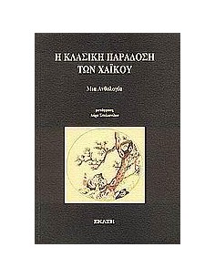 Η ΚΛΑΣΙΚΗ ΠΑΡΑΔΟΣΗ ΤΩΝ ΧΑΪΚΟΥ