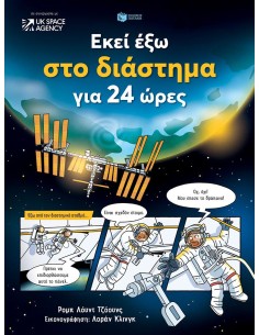 ΕΚΕΙ ΕΞΩ ΣΤΟ ΔΙΑΣΤΗΜΑ ΓΙΑ 24 ΩΡΕΣ