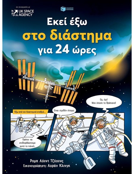 ΕΚΕΙ ΕΞΩ ΣΤΟ ΔΙΑΣΤΗΜΑ ΓΙΑ 24 ΩΡΕΣ