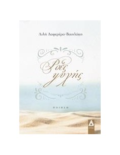 ΡΟΕΣ ΨΥΧΗΣ