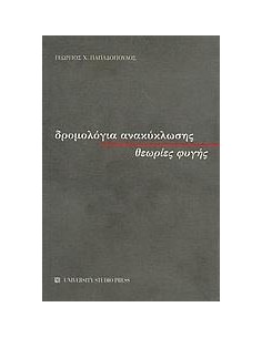 ΔΡΟΜΟΛΟΓΙΑ ΑΝΑΚΥΚΛΩΣΗΣ, ΘΕΩΡΙΕΣ ΦΥΓΗΣ