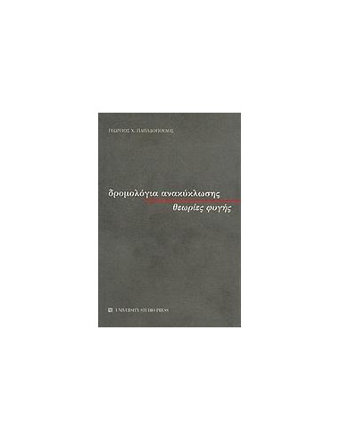 ΔΡΟΜΟΛΟΓΙΑ ΑΝΑΚΥΚΛΩΣΗΣ, ΘΕΩΡΙΕΣ ΦΥΓΗΣ