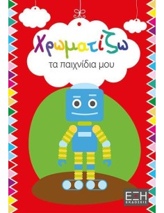 ΧΡΩΜΑΤΙΖΩ ΤΑ ΠΑΙΧΝΙΔΙΑ ΜΟΥ