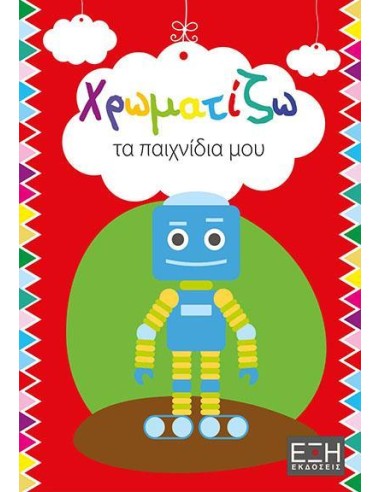 ΧΡΩΜΑΤΙΖΩ ΤΑ ΠΑΙΧΝΙΔΙΑ ΜΟΥ