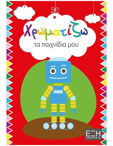 ΧΡΩΜΑΤΙΖΩ ΤΑ ΠΑΙΧΝΙΔΙΑ ΜΟΥ