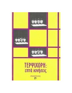 ΤΕΡΨΙΧΟΡΗ