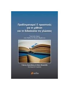 ΠΡΟΒΛΗΜΑΤΙΣΜΟΙ ΚΑΙ ΠΡΟΟΠΤΙΚΕΣ ΓΙΑ ΤΗ ΜΑΘΗΣΗ ΚΑΙ ΤΗ ΔΙΔΑΣΚΑΛΙΑ ΤΗΣ ΓΛΩΣΣΑΣ