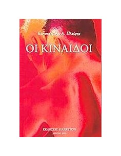 ΟΙ ΚΙΝΑΙΔΟΙ