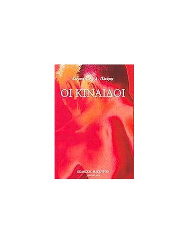 ΟΙ ΚΙΝΑΙΔΟΙ