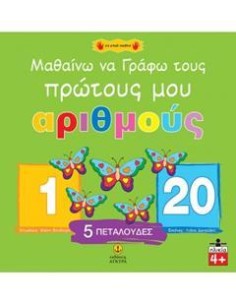 ΜΑΘΑΙΝΩ ΝΑ ΓΡΑΦΩ ΤΟΥΣ ΠΡΩΤΟΥΣ ΜΟΥ ΑΡΙΘΜΟΥΣ