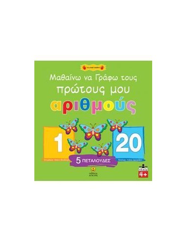 ΜΑΘΑΙΝΩ ΝΑ ΓΡΑΦΩ ΤΟΥΣ ΠΡΩΤΟΥΣ ΜΟΥ ΑΡΙΘΜΟΥΣ
