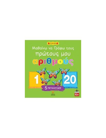 ΜΑΘΑΙΝΩ ΝΑ ΓΡΑΦΩ ΤΟΥΣ ΠΡΩΤΟΥΣ ΜΟΥ ΑΡΙΘΜΟΥΣ