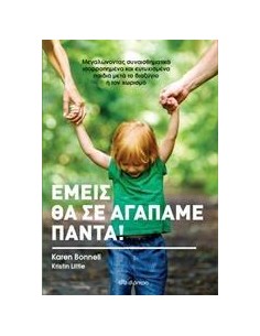 ΕΜΕΙΣ ΘΑ ΣΕ ΑΓΑΠΑΜΕ ΓΙΑ ΠΑΝΤΑ!
