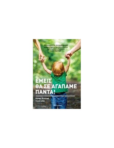 ΕΜΕΙΣ ΘΑ ΣΕ ΑΓΑΠΑΜΕ ΓΙΑ ΠΑΝΤΑ!