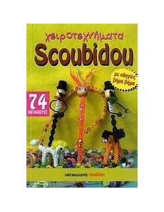 ΧΕΙΡΟΤΕΧΝΗΜΑΤΑ SCOUBIDOU -74 (ΜΑΛΛΙΑΡΗΣ)