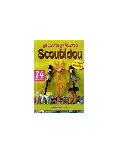 ΧΕΙΡΟΤΕΧΝΗΜΑΤΑ SCOUBIDOU -74 (ΜΑΛΛΙΑΡΗΣ)