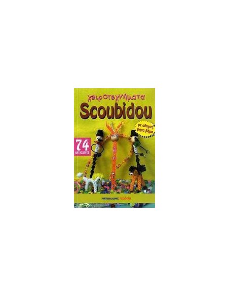 ΧΕΙΡΟΤΕΧΝΗΜΑΤΑ SCOUBIDOU -74 (ΜΑΛΛΙΑΡΗΣ)