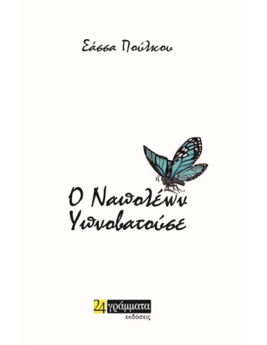 Ο ΝΑΠΟΛΕΩΝ ΥΠΝΟΒΑΤΟΥΣΕ (No 96)
