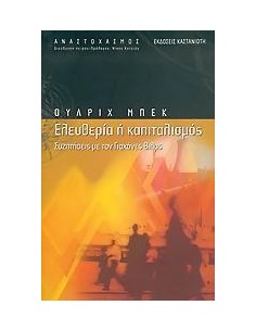 ΕΛΕΥΘΕΡΙΑ Η ΚΑΠΙΤΑΛΙΣΜΟΣ