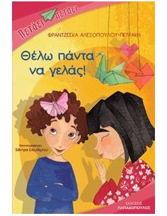 ΠΕΤΑΕΙ ΠΕΤΑΕΙ - ΘΕΛΩ ΠΑΝΤΑ ΝΑ ΓΕΛΑΣ