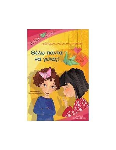 ΠΕΤΑΕΙ ΠΕΤΑΕΙ - ΘΕΛΩ ΠΑΝΤΑ ΝΑ ΓΕΛΑΣ