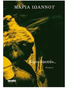ΑΥΡΙΟ ΛΟΙΠΟΝ...