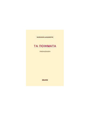 ΤΑ ΠΟΙΗΜΑΤΑ
