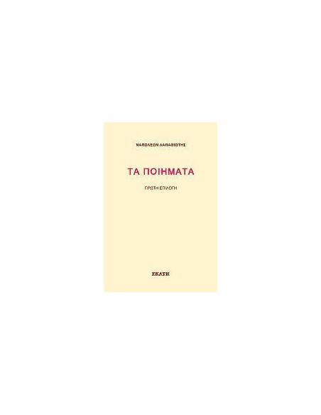 ΤΑ ΠΟΙΗΜΑΤΑ