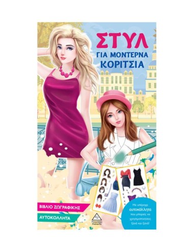 ΣΤΥΛ ΓΙΑ ΜΟΝΤΕΡΝΑ ΚΟΡΙΤΣΙΑ (ΓΑΛΑΖΙΟ)