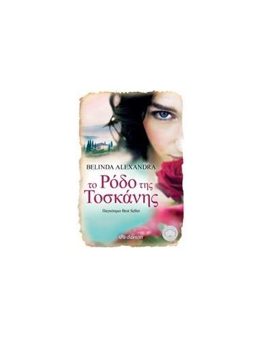 ΤΟ ΡΟΔΟ ΤΗΣ ΤΟΣΚΑΝΗΣ