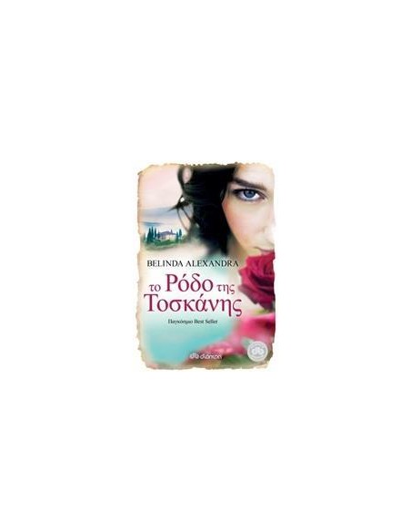 ΤΟ ΡΟΔΟ ΤΗΣ ΤΟΣΚΑΝΗΣ