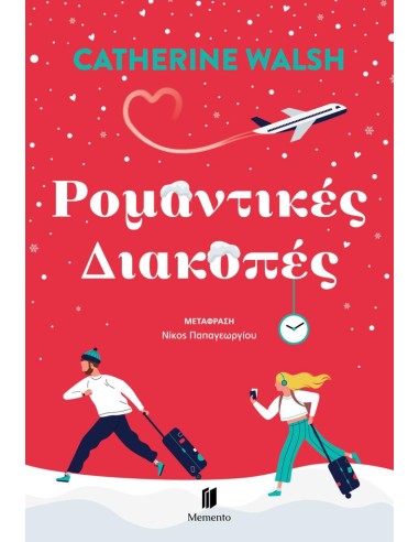ΡΟΜΑΝΤΙΚΕΣ ΔΙΑΚΟΠΕΣ
