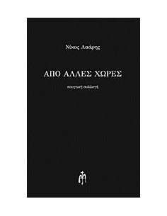 ΑΠΟ ΑΛΛΕΣ ΧΩΡΕΣ