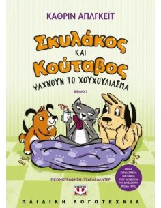 ΣΚΥΛΑΚΟΣ ΚΑΙ ΚΟΥΤΑΒΟΣ (03): ΨΑΧΝΟΥΝ ΤΟ ΧΟΥΧΟΥΛΙΑΣΜΑ