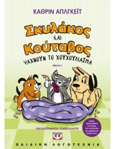 ΣΚΥΛΑΚΟΣ ΚΑΙ ΚΟΥΤΑΒΟΣ (03): ΨΑΧΝΟΥΝ ΤΟ ΧΟΥΧΟΥΛΙΑΣΜΑ