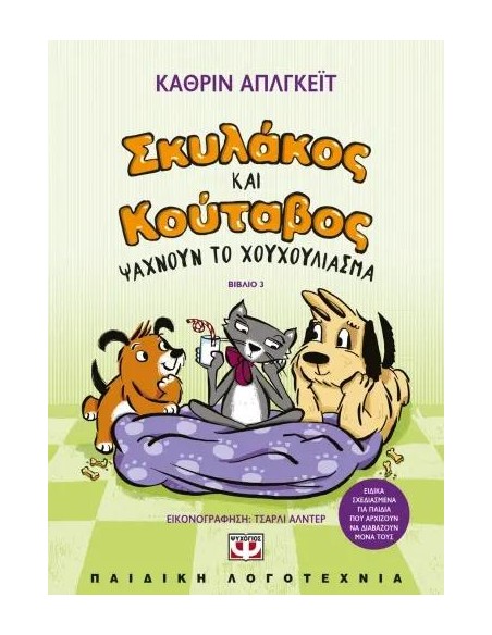 ΣΚΥΛΑΚΟΣ ΚΑΙ ΚΟΥΤΑΒΟΣ (03): ΨΑΧΝΟΥΝ ΤΟ ΧΟΥΧΟΥΛΙΑΣΜΑ