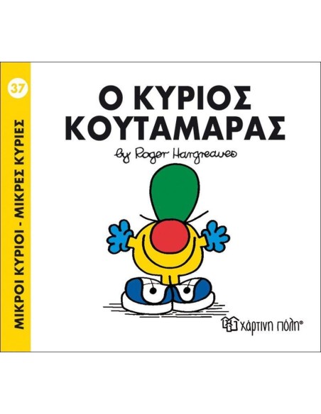 ΜΙΚΡΟΙ ΚΥΡΙΟΙ - ΜΙΚΡΕΣ ΚΥΡΙΕΣ 37 : Ο ΚΥΡΙΟΣ ΚΟΥΤΑΜΑΡΑΣ