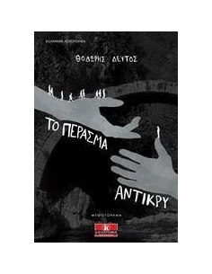 ΤΟ ΠΕΡΑΣΜΑ ΑΝΤΙΚΡΥ 2