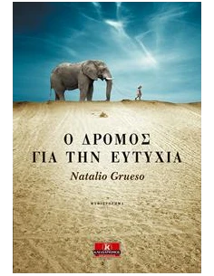 Ο ΔΡΟΜΟΣ ΓΙΑ ΤΗΝ ΕΥΤΥΧΙΑ 2