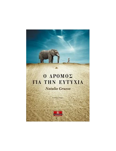 Ο ΔΡΟΜΟΣ ΓΙΑ ΤΗΝ ΕΥΤΥΧΙΑ