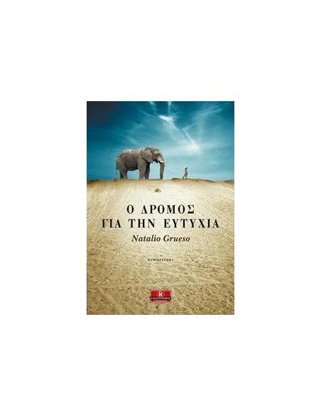 Ο ΔΡΟΜΟΣ ΓΙΑ ΤΗΝ ΕΥΤΥΧΙΑ