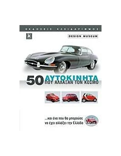 50 ΑΥΤΟΚΙΝΗΤΑ ΠΟΥ ΑΛΛΑΞΑΝ ΤΟΝ ΚΟΣΜΟ 2